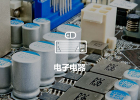 電子電器