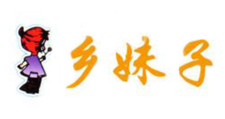 浙江鄉妹子食品有限公司